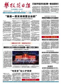 攀枝花日报